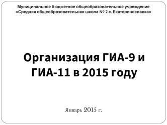 Организация ГИА-9 и ГИА-11 в 2015 году