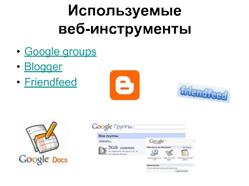 Используемые  веб-инструментыGoogle groupsBloggerFriendfeed