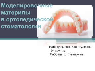 Моделировочные материлы