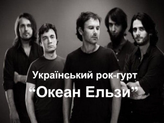 Український рок-гурт Океан Ельзи