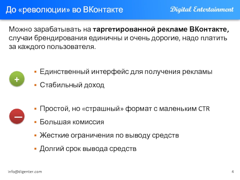До «революции» во ВКонтактеМожно зарабатывать на таргетированной рекламе ВКонтакте, случаи брендирования