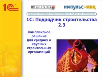 1С: Подрядчик строительства 2.3