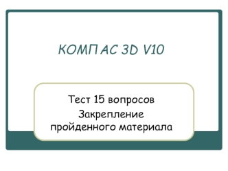 КОМПАС 3D V10