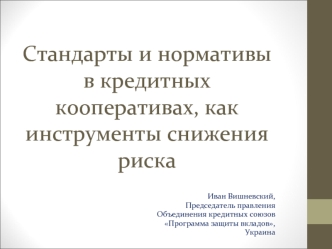 Стандарты и нормативы в кредитных кооперативах, как инструменты снижения риска