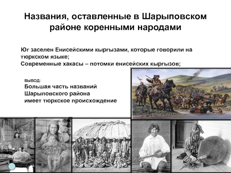 Названия, оставленные в Шарыповском районе коренными народамиЮг заселен Енисейскими кыргызами, которые
