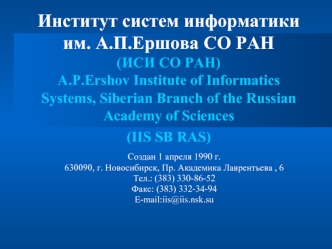 Институт систем информатики им. А.П.Ершова СО РАН(ИСИ СО РАН)A.P.Ershov Institute of Informatics Systems, Siberian Branch of the Russian Academy of Sciences  (IIS SB RAS)