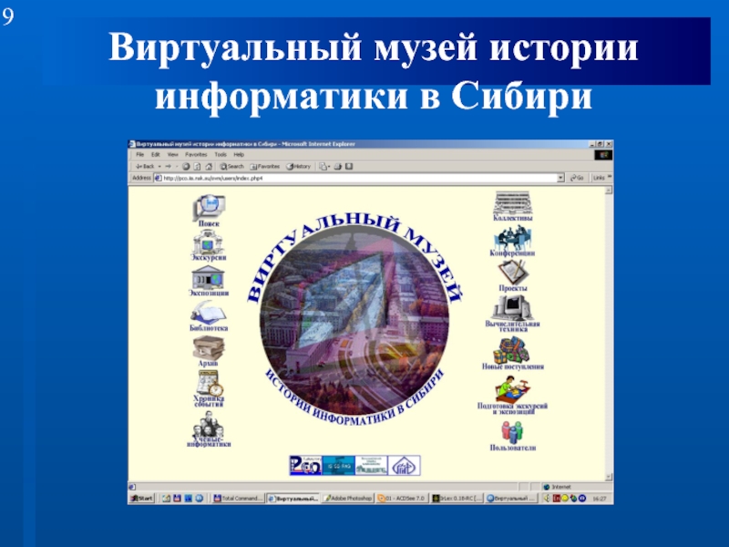 Виртуальный музей истории информатики в Сибири