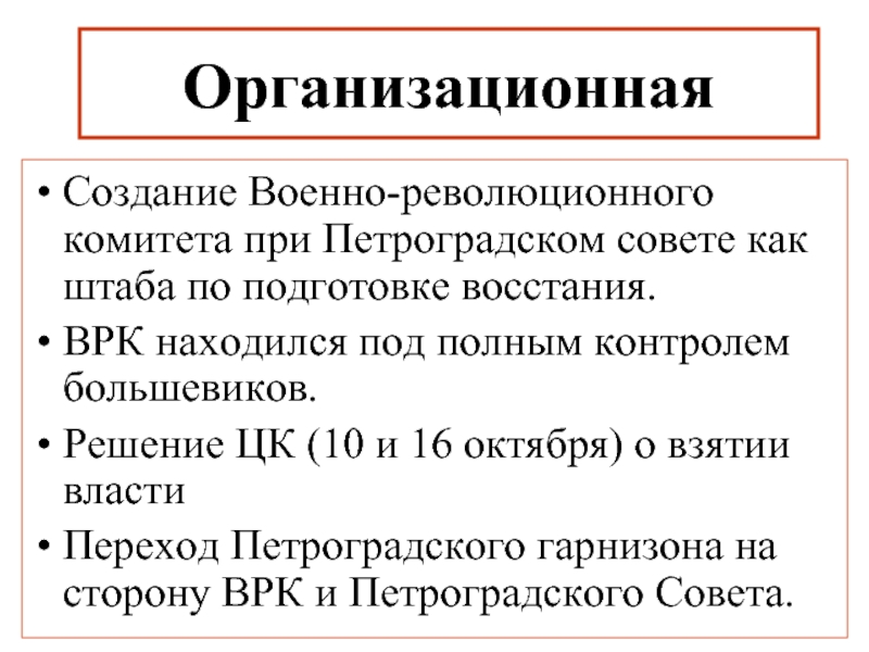 Петроградский революционный комитет. Военно-революционный комитет (ВРК). Армейские революционные комитеты. Создание военно-революционного комитета. Петроградский ВРК.