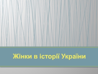 Жінки в історії України