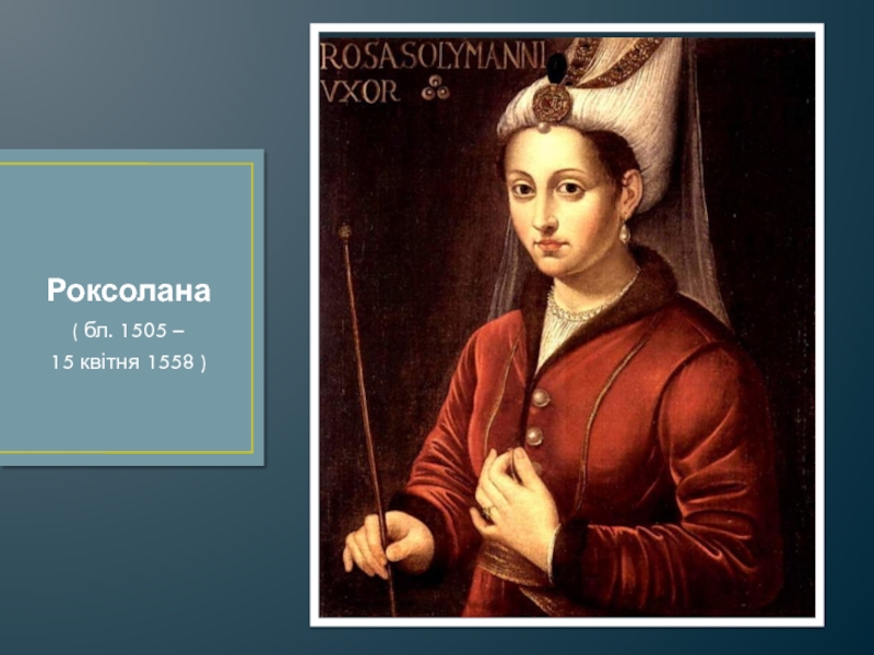 Роксолана( бл. 1505 – 15 квітня 1558 )