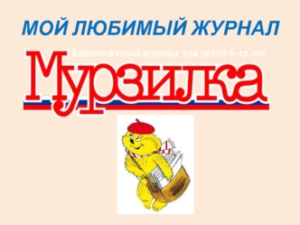 Мой любимый журнал Мурзилка