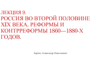 Россия во второй половине XIX века. Реформы и контрреформы 1860—1880-х годов