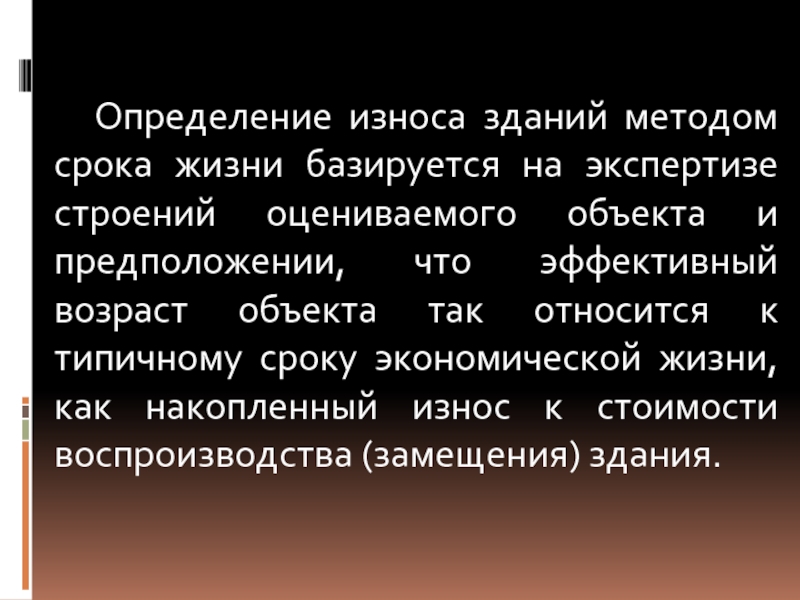 Определение износа методом срока жизни. Определение износа методом срока жизни недвижимости.. Метод срока жизни. Износ = эффективный Возраст / Типичный срок экономической жизни.