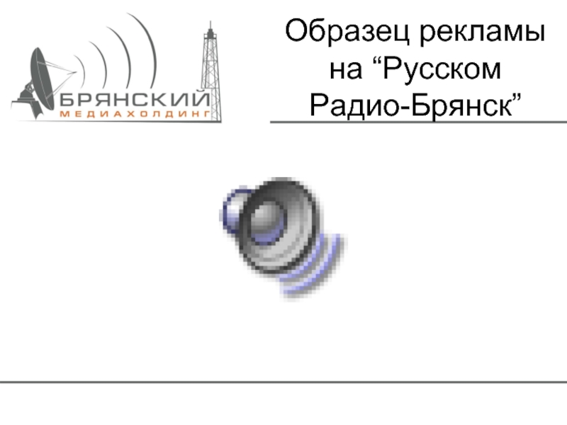 Образец рекламы на “Русcком Радио-Брянск”