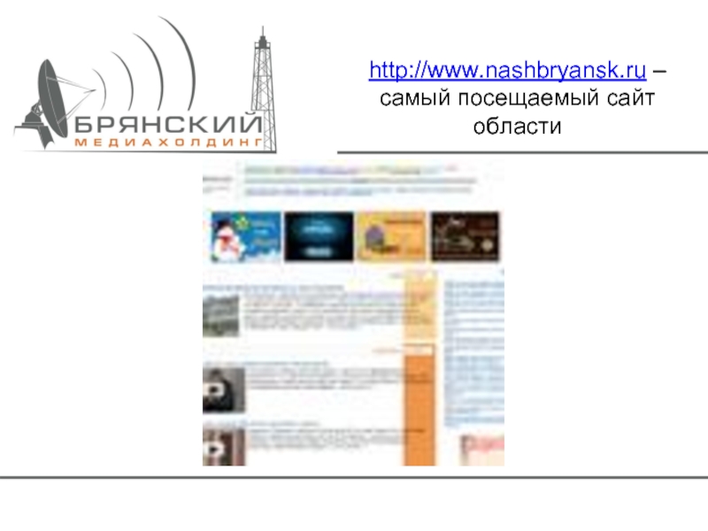 http://www.nashbryansk.ru – самый посещаемый сайт области