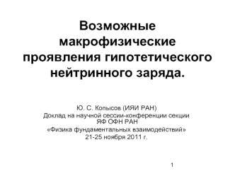 Возможные макрофизические проявления гипотетического нейтринного заряда.