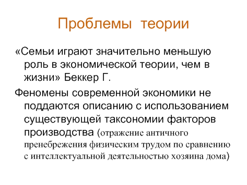 Значительно меньше. Теории семьи. Аспекты теории. Модели поведения человека в экономике. Модель поведения домохозяйств в институциональной экономике.