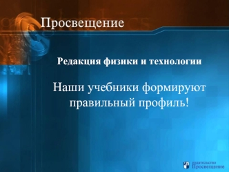 Редакция физики и технологии

Наши учебники формируют
правильный профиль!