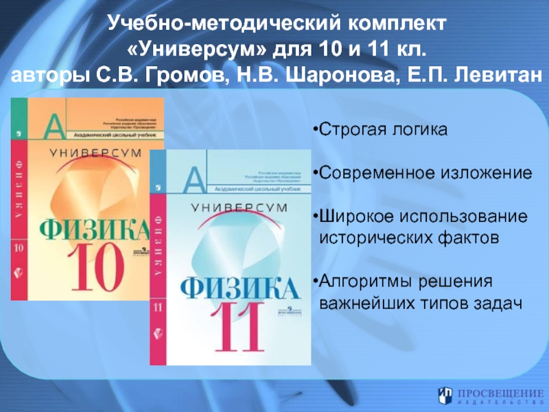 Учебно-методический комплект «Универсум» для 10 и 11 кл. авторы С.В. Громов,