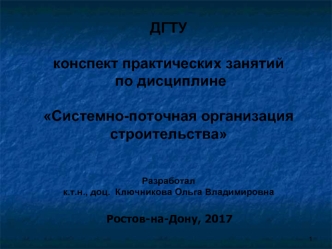 Системно-поточная организация строительства