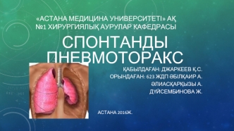 Спонтанды пневмоторакс