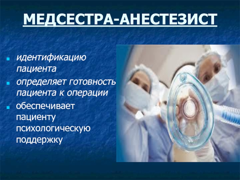 Работа сестры анестезиста