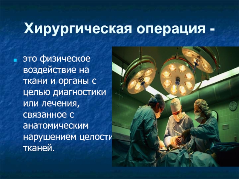 Методы хирургических операций. Хирургическая операция. Презентация на тему хирургия.