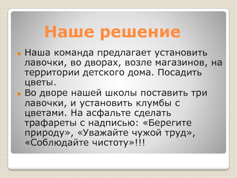 Команда предложить решение. Наше решение.