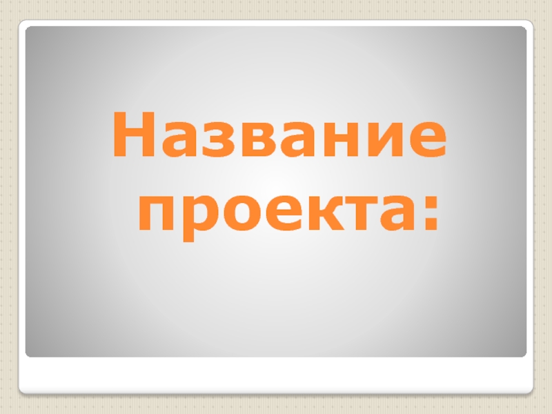 Как красиво назвать проект