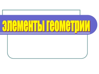 Элементы геометрии