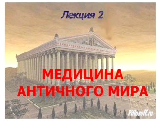 Медицина античного мира