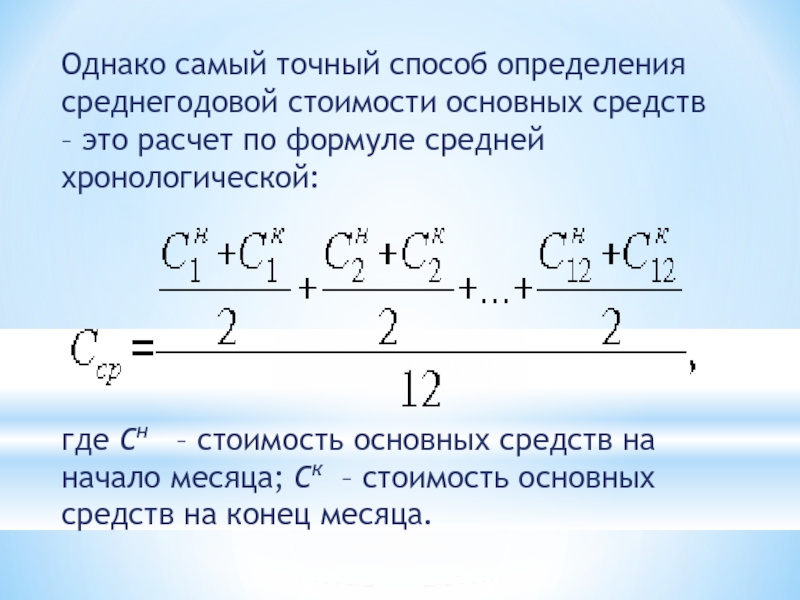 Как Посчитать Среднегодовую Стоимость Основных Фондов