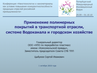 Применение полимерных покрытий в транспортной отрасли, 
системе Водоканала и городском хозяйстве