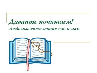 Давайте почитаем!Любимые книги наших пап и мам