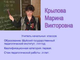 Крылова
Марина
Викторовна