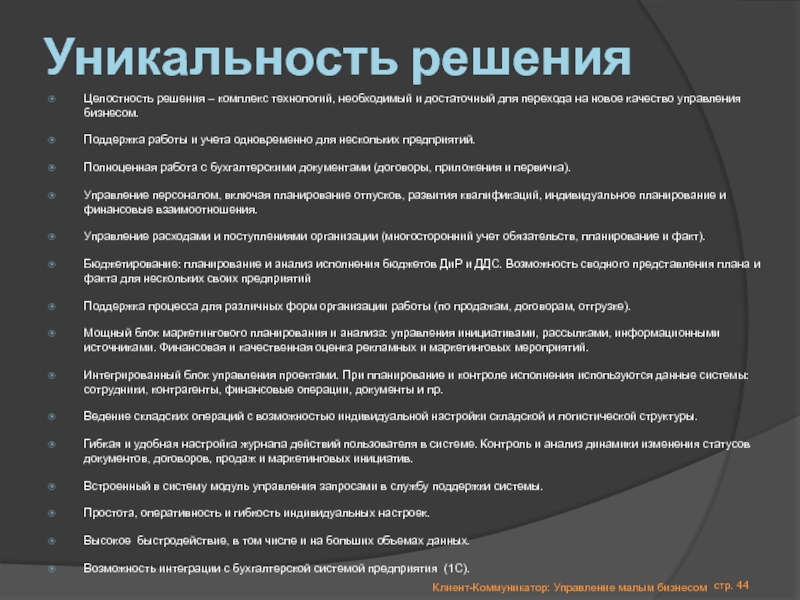 Комплекс технологий. Уникальность решений. Управление инициативами. Полноценные работы. Наличие необходимых технологий в проекте.