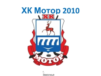 ХК Мотор 2010