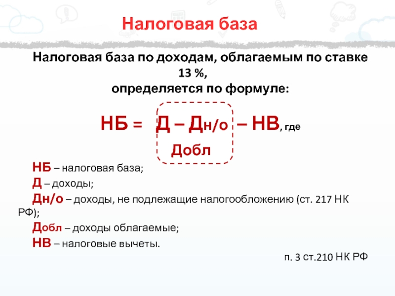 1 налоговая база. Налоговая база формула расчета. НБ налоговая база. Налогооблагаемая база формула налогооблагаемая база. Доходы облагаемые по ставке 13.