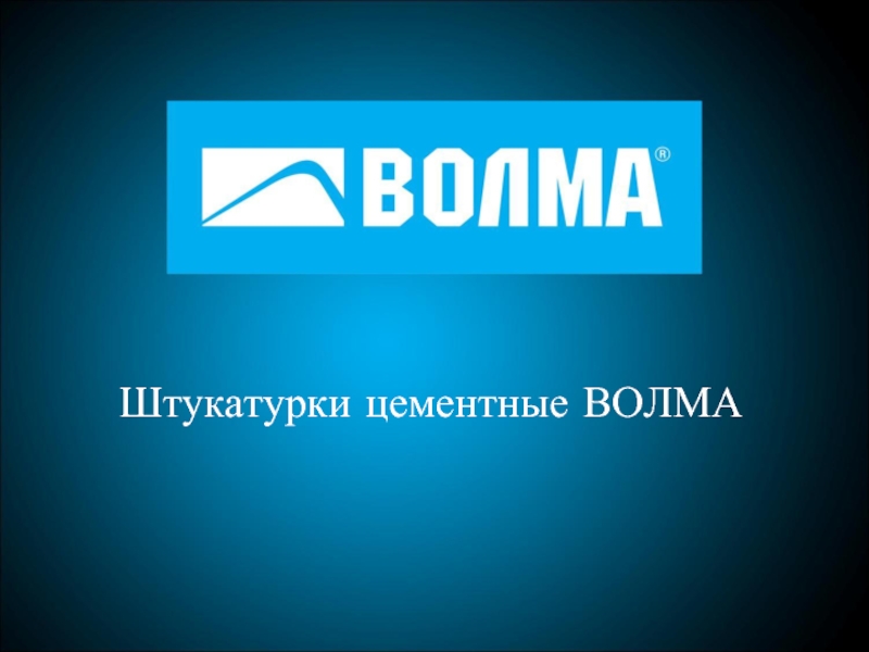 Волма инн. Волма. Корпорация Волма. Усть Волма. Волма реклама.