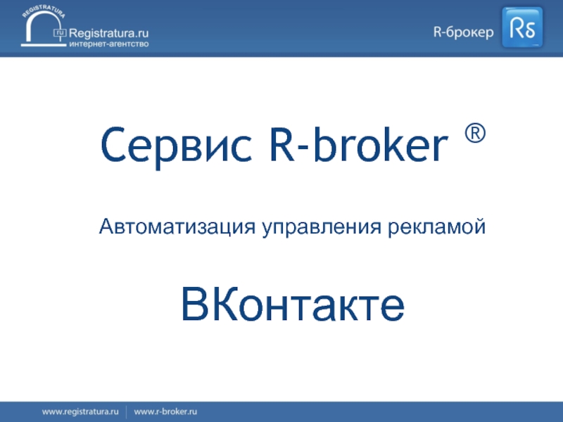 Сервис R-broker ®Автоматизация управления рекламойВКонтакте