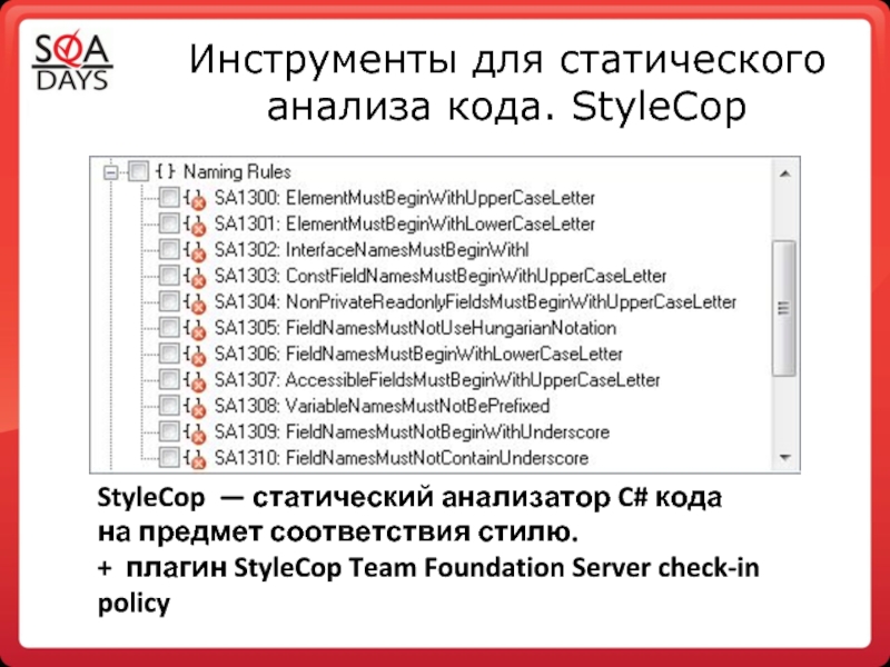 Код тем. Инструменты для статического анализа кода. Код анализа 27.4.. Код анализа 300101. STYLECOP C#.