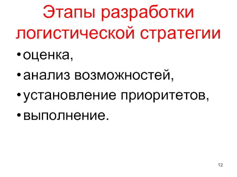 Установление возможности. Этапы разработки логистической стратегии.