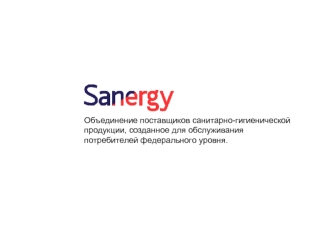 Sanergy партнеры. Система поставок санитарногигиенической продукции