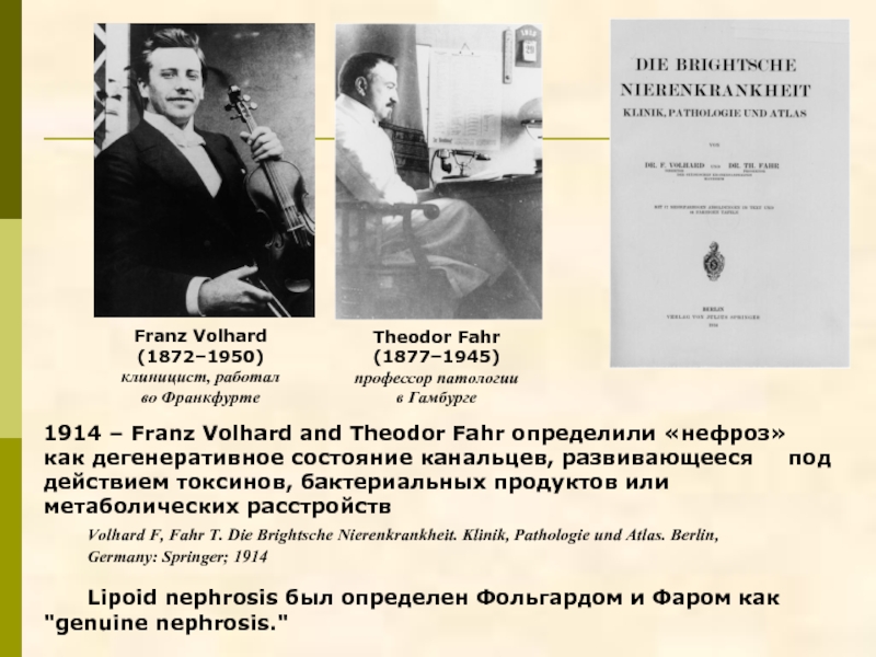 1914 – Franz Volhard and Theodor Fahr определили «нефроз» 	как дегенеративное