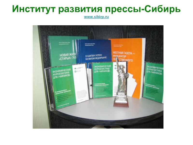 Институт развития прессы-Сибирь www.sibirp.ru