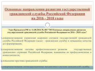 Основные направления развития государственной гражданской службы Российской Федерации на 2016 - 2018 годы