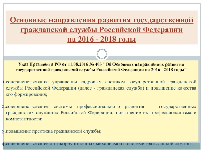 Основные направления развития государственной гражданской службы Российской Федерации  на 2016