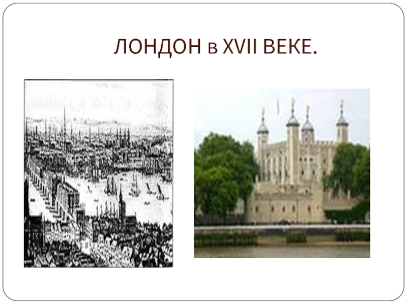 ЛОНДОН в XVII ВЕКЕ.