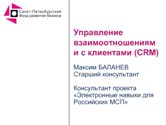 Управление взаимоотношениями с клиентами (CRM)