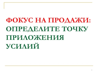 Фокус на продажи: Определите точку приложения усилий